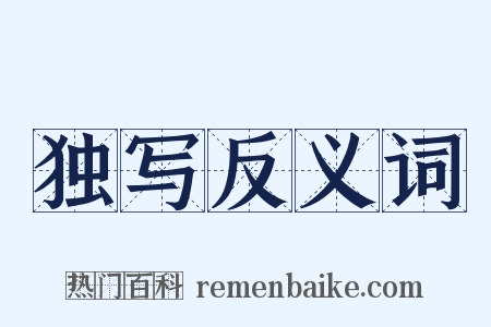 独写反义词是什么意思的图片